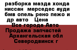 разборка мазда хонда ниссан  мерседес ауди бмв опель рено пежо и др авто › Цена ­ 1 300 - Все города Авто » Продажа запчастей   . Архангельская обл.,Северодвинск г.